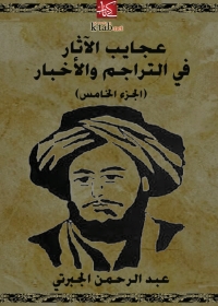 Cover image: عجايب الآثار في التراجم والأخبار (الجزء الخامس) 1st edition 02065KTAB