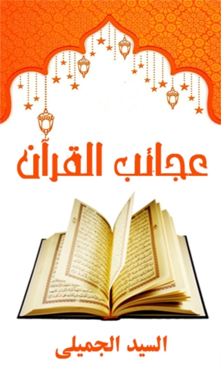 Cover image: عجائب القرآن 1st edition 02068KTAB