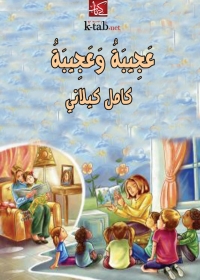 Cover image: عجيبة وعجِيبة 1st edition 02069KTAB