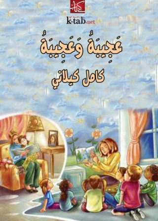 Omslagafbeelding: عجيبة وعجِيبة 1st edition 02069KTAB