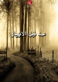 Cover image: عد قبل الانھيار 1st edition 02070KTAB