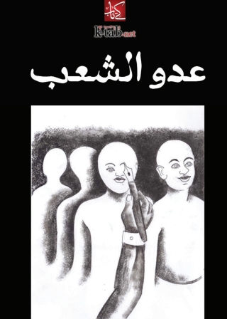 Immagine di copertina: عدو الشعب 1st edition 02072KTAB