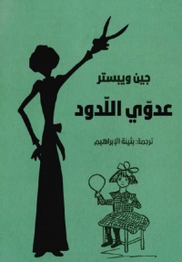 Cover image: عدوي اللدود 1st edition 02073KTAB