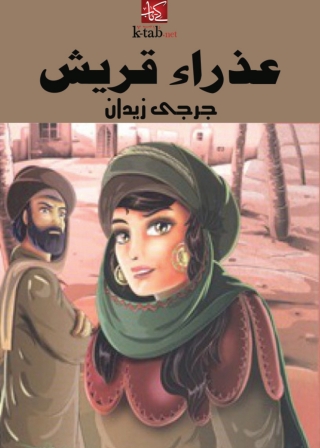Titelbild: عذراء قريش 1st edition 02074KTAB