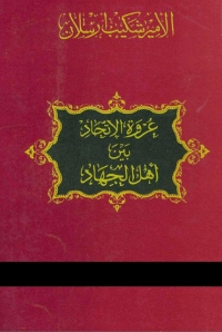 Cover image: عروة الإتحاد بين أهل الجهاد 1st edition 02077KTAB