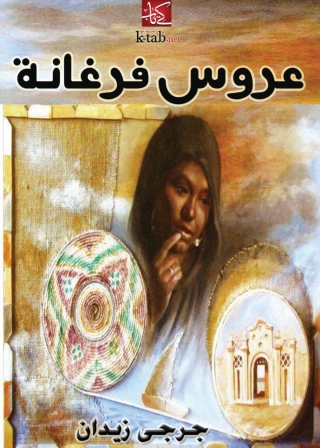 Cover image: عـروس فرغانة 1st edition 02078KTAB