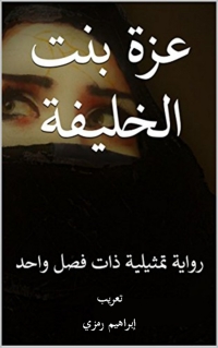 Cover image: عزة بنت الخليفة 1st edition 02079KTAB