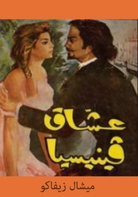 Cover image: رواية عشاق فينيسيا  الجزء الثاني 1st edition 02080KTAB