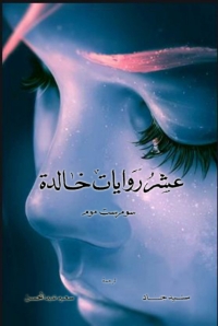 Cover image: عشر روايات خالدة لـ سومرست موم 1st edition 02081KTAB