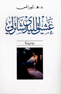 Cover image: عشيق الليدي تشاترلي 1st edition 02082KTAB