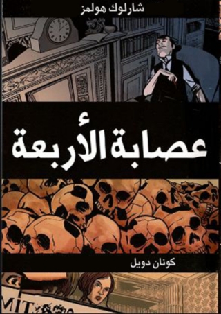 Imagen de portada: عصابة الأربعة 1st edition 02083KTAB