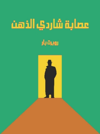 Cover image: عصابة شاردي الذهن 1st edition 02084KTAB