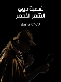 Immagine di copertina: عُصبة ذوي الشعر الأحمر 1st edition 02085KTAB