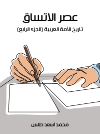 Cover image: عصر الاتساق 1st edition 02086KTAB