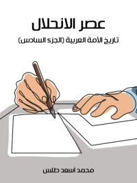 Imagen de portada: عصر الانحلال 1st edition 02089KTAB