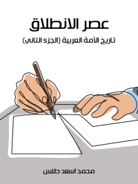 Cover image: عصر الانطلاق 1st edition 02090KTAB