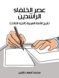 Cover image: عصر الخلفاء الراشدين 1st edition 02091KTAB