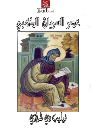 Immagine di copertina: عصر السريان الذهبي 1st edition 02092KTAB