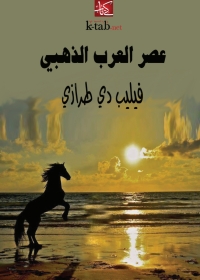 Cover image: عصر العرب الذهبي 1st edition 02093KTAB