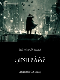 Cover image: عصفة الكتاب 1st edition 02094KTAB