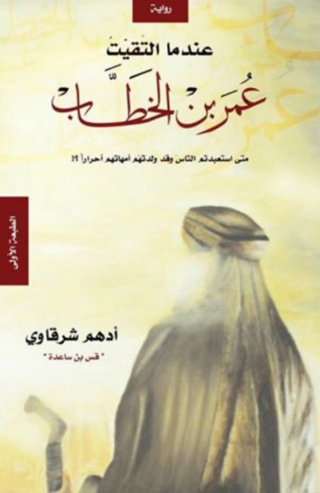 Imagen de portada: عندما التقيت عمر بن الخطاب 1st edition 02096KTAB