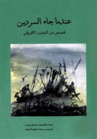 表紙画像: عندما جاء السردين قصص الجنوب الافريقي 1st edition 02097KTAB