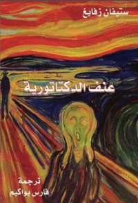 Cover image: عنف الديكتاتورية 1st edition 02099KTAB