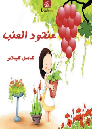 Cover image: عنقود العنب 1st edition 02100KTAB