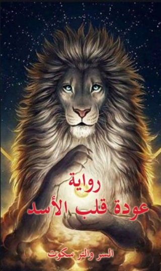 Immagine di copertina: عودة قلب الاسد 1st edition 02102KTAB