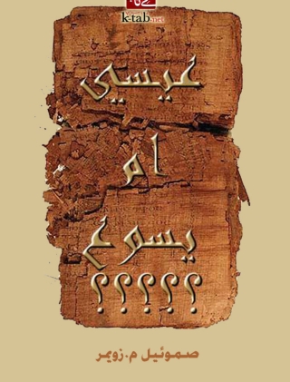Cover image: عيسى أم يسوع 1st edition 02103KTAB