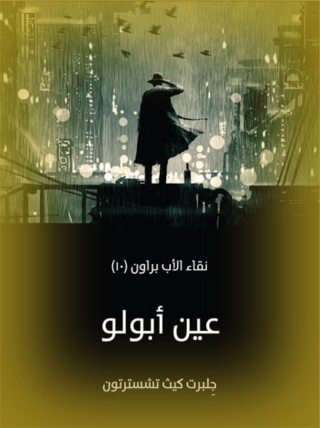 Cover image: عين أبولو 1st edition 02104KTAB