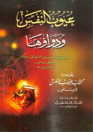 表紙画像: عيوب النفس و دواؤها 1st edition 02105KTAB
