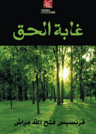 Titelbild: غابة الحق 1st edition 02109KTAB