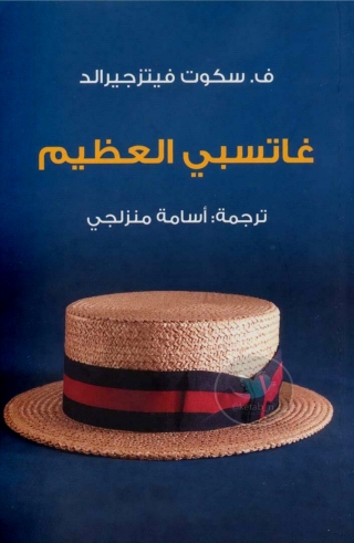 Cover image: غاتسبي العظيم 1st edition 02111KTAB
