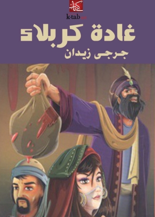 Cover image: غادة كربلاء 1st edition 02113KTAB
