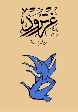 Imagen de portada: غرترود 1st edition 02114KTAB