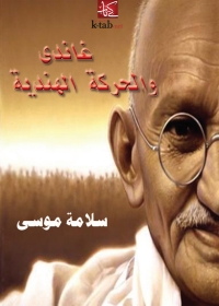 Cover image: غاندي والحركة الهندية 1st edition 02115KTAB