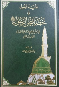 Cover image: غاية السول في خصائص الرسول 1st edition 02118KTAB