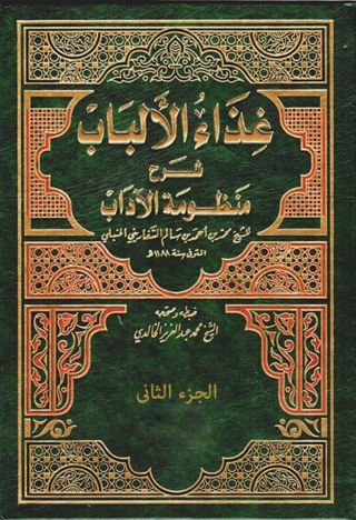 Imagen de portada: غذاء الألباب - الجزء الثاني 1st edition 02119KTAB