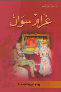 Imagen de portada: غرام سوان 1st edition 02120KTAB