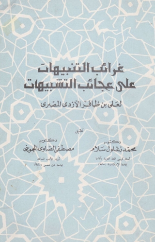 Cover image: غرائب لتنبيهات علي عجائب لتشبيها 1st edition 02121KTAB