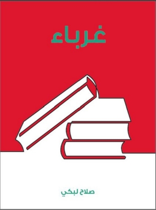 Cover image: غرباء 1st edition 02122KTAB