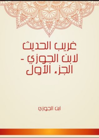 Immagine di copertina: غريب الحديث الجزء الاول 1st edition 02123KTAB