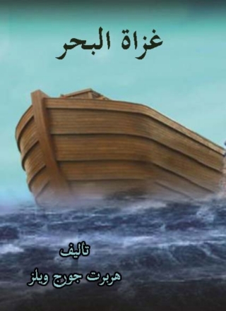 Cover image: غزاة البحر 1st edition 02124KTAB