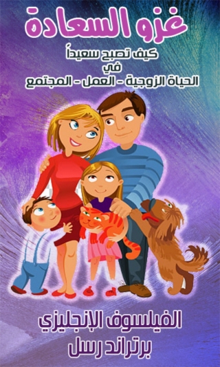 Titelbild: غزو السعادة 1st edition 02125KTAB