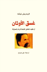 Immagine di copertina: غسق الأوثان أو كيف نتعاطى الفلسفة قرعاً بالمطرقة 1st edition 02126KTAB