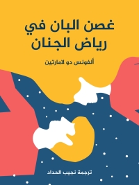 Immagine di copertina: غصن البان في رياض الجنان 1st edition 02127KTAB