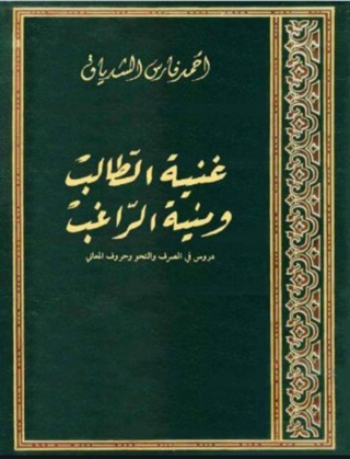 Immagine di copertina: غنية الطالب و منية الراغب 1st edition 02128KTAB