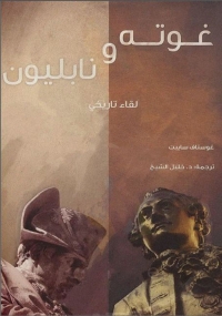 Cover image: غوتة ونابليون لقاء تاريخي 1st edition 02129KTAB