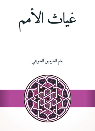 Cover image: غياث الامم فى التيات الظلم 1st edition 02131KTAB